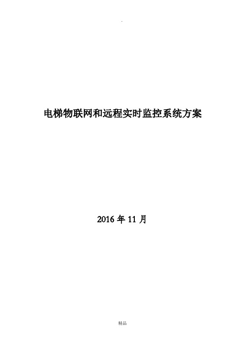 电梯物联网和远程实时监控系统方案