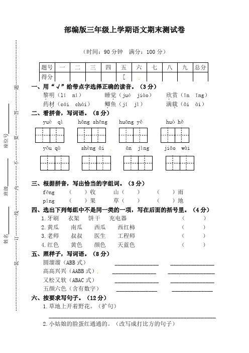 部编版三年级上学期语文期末考试试卷卷及答案(2019新)