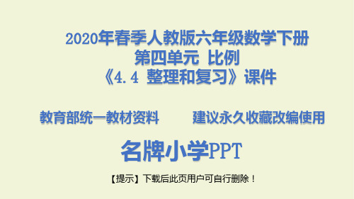 2020年春季人教版六年级数学下册4.4 整理和复习课件PPT(完美版)