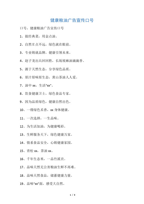 健康粮油广告宣传口号