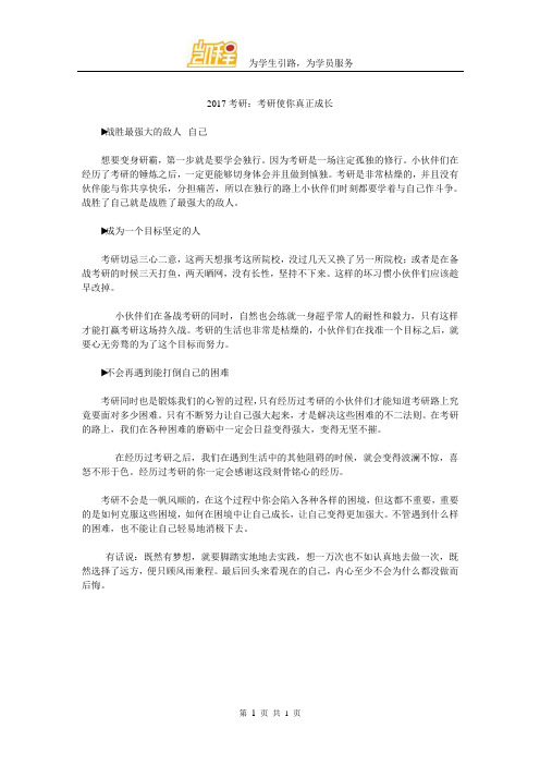 2017考研：考研使你真正成长
