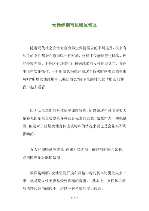 女性经期可以喝红酒么