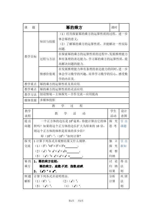 七年级下册数学冀教版 第8章  整式的乘法8.2  幂的乘方与积的乘方8.2.1  幂的乘方【教案】