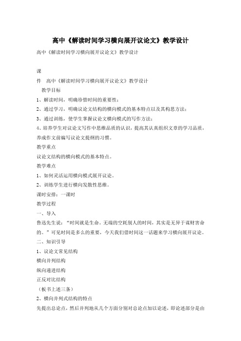 高中《解读时间学习横向展开议论文》教学设计