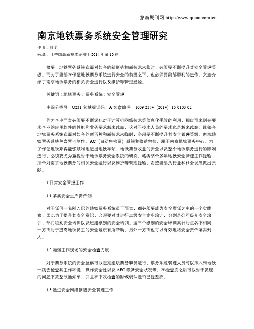 南京地铁票务系统安全管理研究
