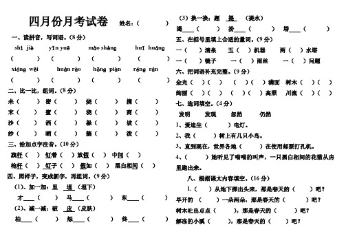 人教版二年级语文下册四月份评估卷