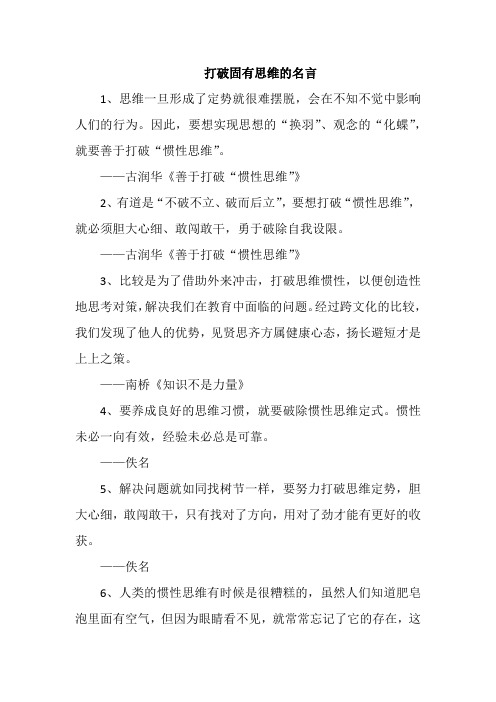 打破固有思维的名言