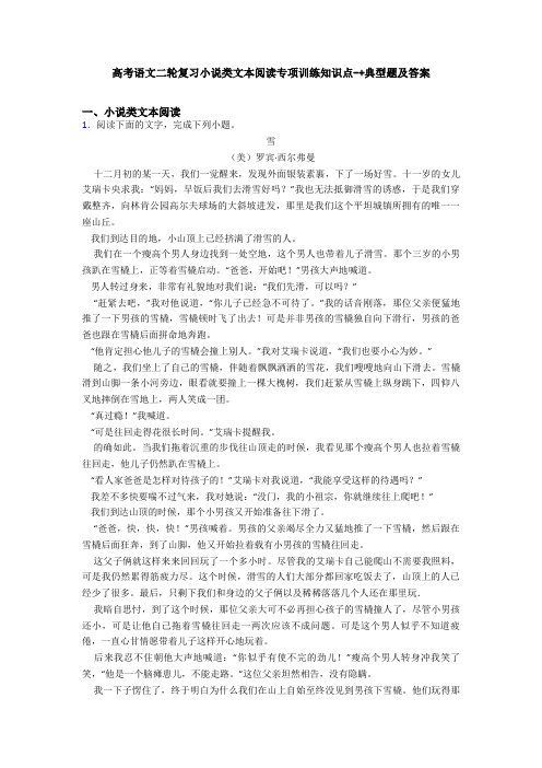 高考语文二轮复习小说类文本阅读专项训练知识点-+典型题及答案