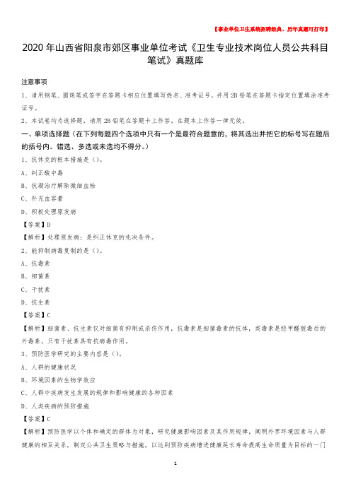 2020年山西省阳泉市郊区事业单位考试《卫生专业技术岗位人员公共科目笔试》真题库