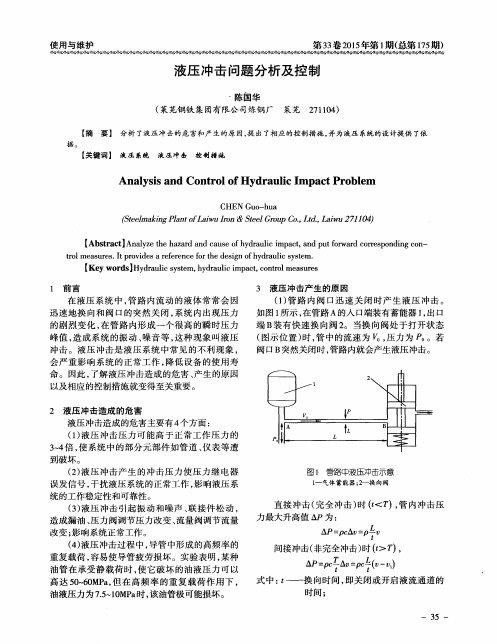 液压冲击问题分析及控制