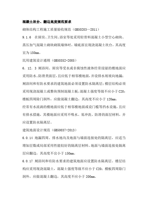 混凝土坎台、翻边高度规范要求
