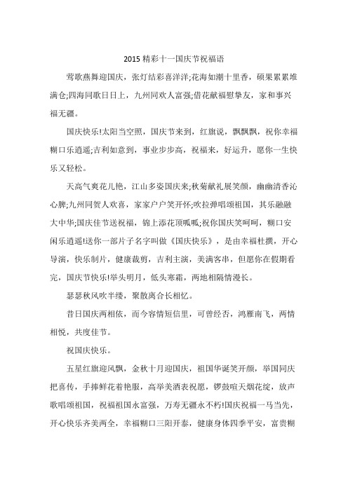 2015精彩十一国庆节祝福语