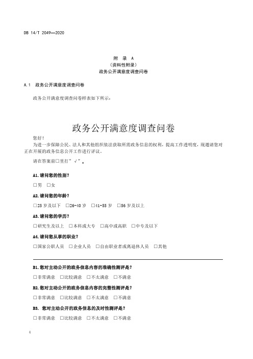 政务公开满意度调查问卷
