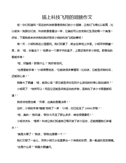 插上科技飞翔的翅膀作文
