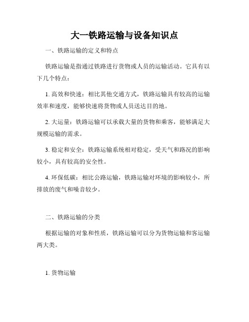 大一铁路运输与设备知识点