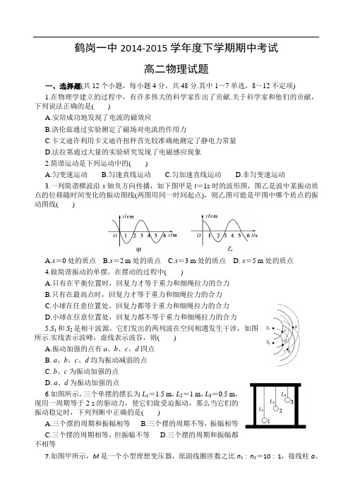 黑龙江省鹤岗一中2014—2015学年高二下学期期中考试 物理 Word版含答案