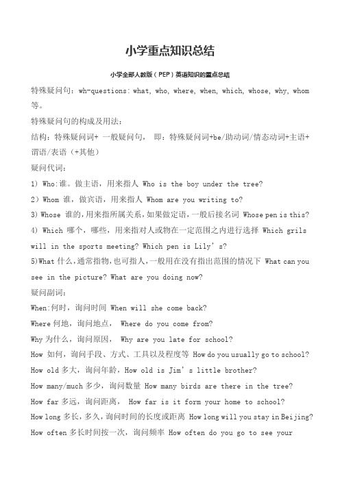 小学重点知识总结小学全部人教版(PEP)英语知识的重点总结