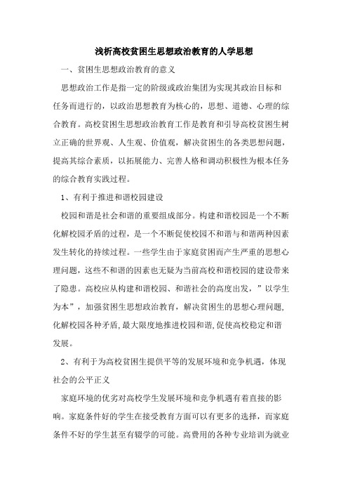 高校贫困生思想政治教育人学思想