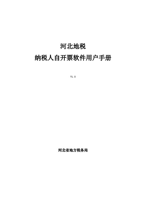河北地税纳税人自开票软件用户手册