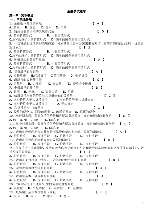 (期末考试复习)金融学试题库