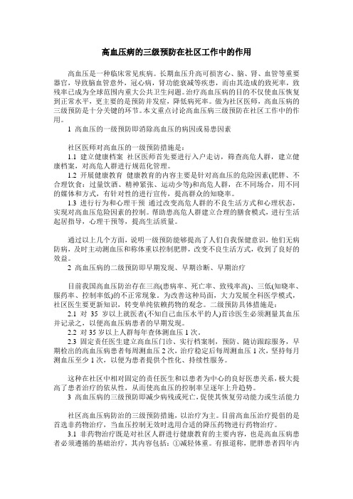 高血压病的三级预防在社区工作中的作用