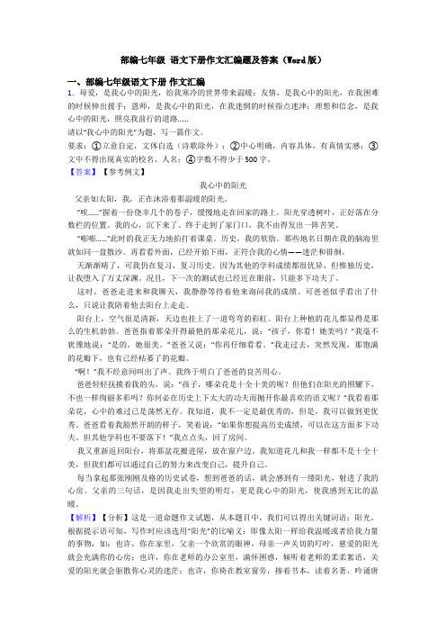 部编七年级 语文下册作文汇编题及答案(Word版)