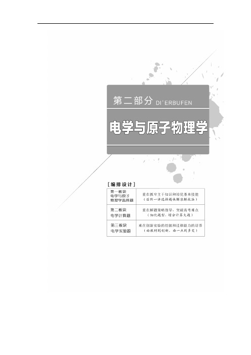 2019高考物理全程备考二轮复习教师用书：第二部分 电学与原子物理学 Word版含答案