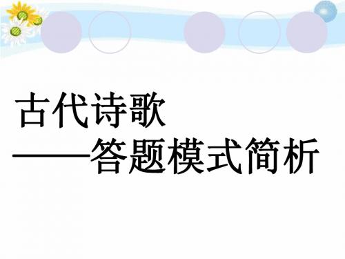 高考古典诗词鉴赏——答题模式