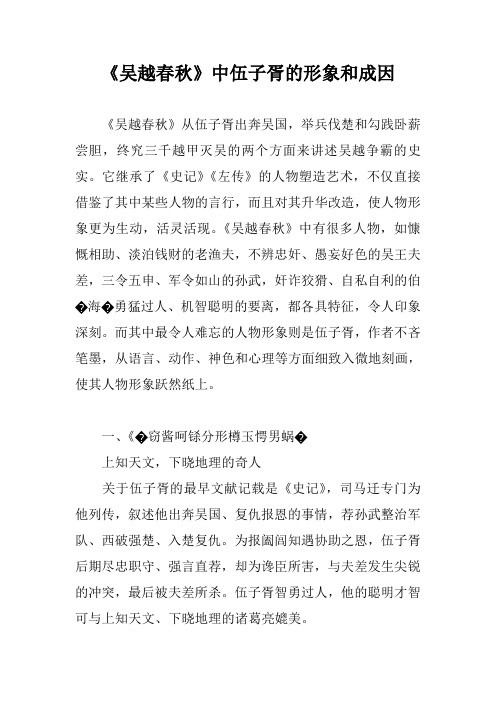 《吴越春秋》中伍子胥的形象和成因