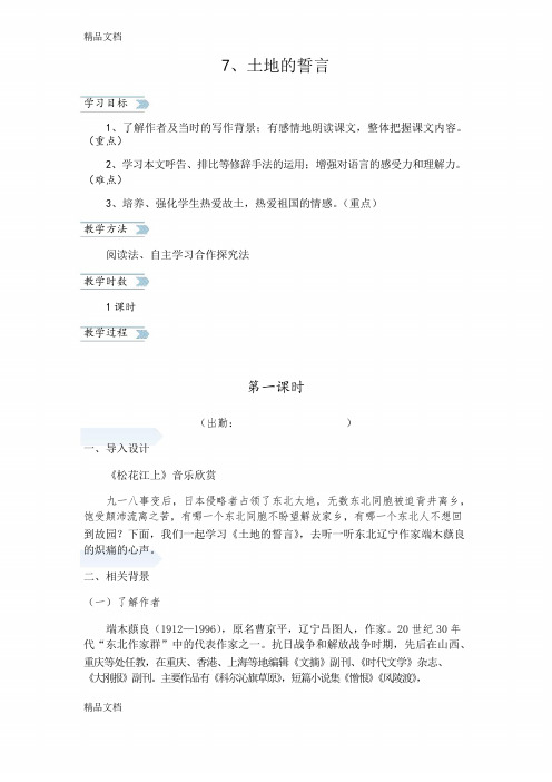 7、土地的誓言讲课讲稿