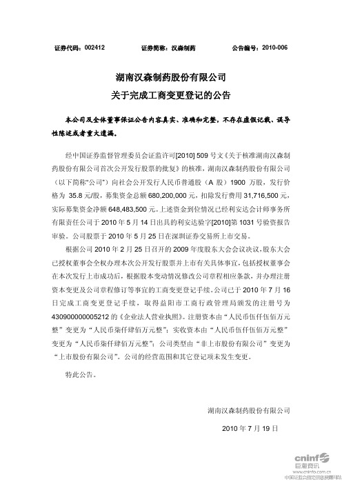 汉森制药：关于完成工商变更登记的公告 2010-07-19