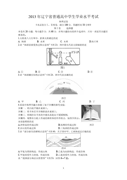 【VIP专享】2013辽宁省普通高中学业水平考试地理试卷及答案