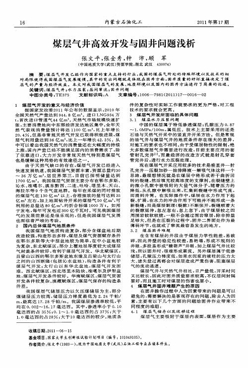 煤层气井高效开发与固井问题浅析