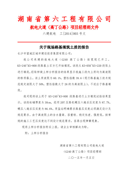 关于土质不良的报告