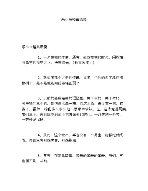 乐小米经典语录