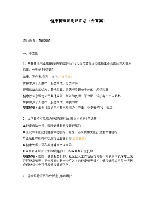 健康管理师刷题汇总(含答案)