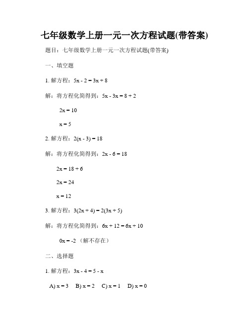 七年级数学上册一元一次方程试题(带答案)