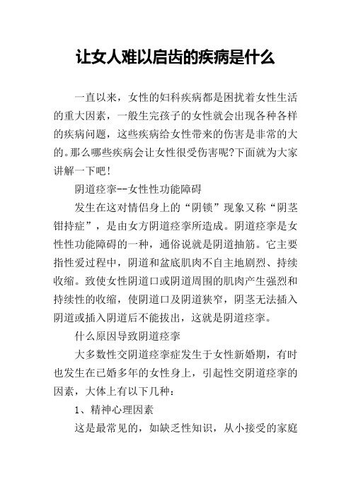 让女人难以启齿的疾病是什么