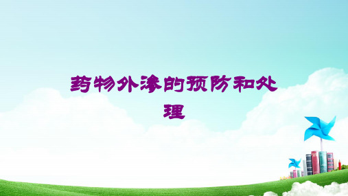 药物外渗的预防和处理培训课件