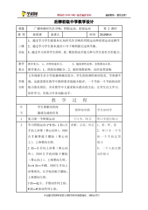 陕西省石泉县后柳中学七年级体育广播体操时代在召唤：四肢运动、肩部运动教学设计