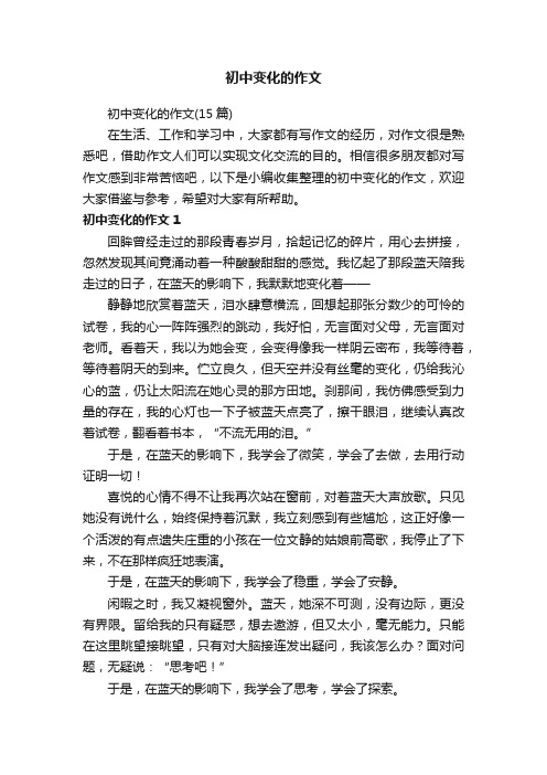 初中变化的作文