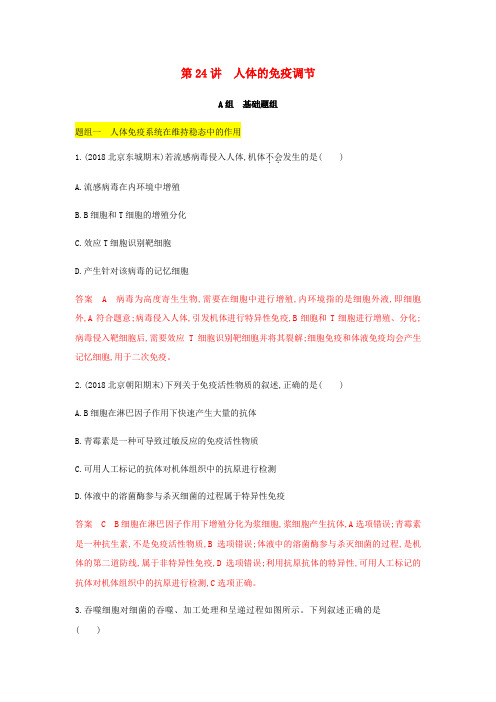 (北京专用)2020版高考生物总复习第24讲人体的免疫调节精练(含解析)