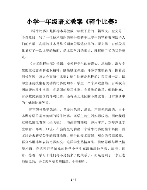 小学一年级语文教案《骑牛比赛》