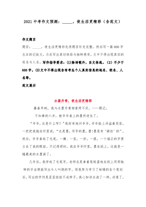 2021中考作文预测：_____,使生活更精彩(含范文)