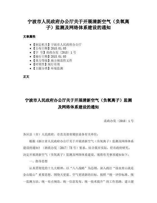 宁波市人民政府办公厅关于开展清新空气（负氧离子）监测及网络体系建设的通知