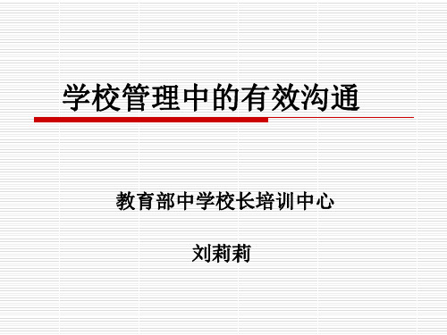 学校管理中的有效沟通