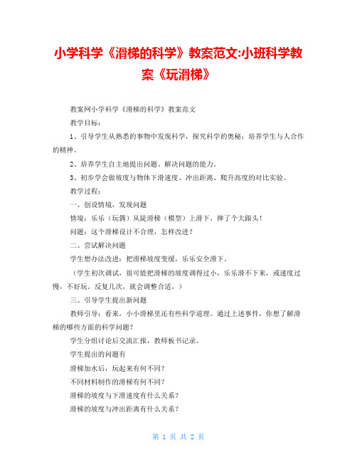 小学科学《滑梯的科学》教案范文小班科学教案《玩滑梯》