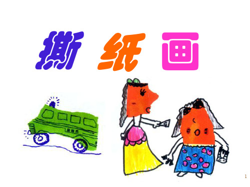 课件-手工制作-撕纸(1-2)-陈媛ppt课件