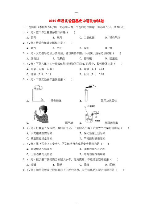 2019届湖北省宜昌市中考化学试题(word版含答案解析)