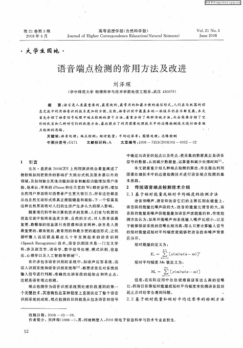 语音端点检测的常用方法及改进